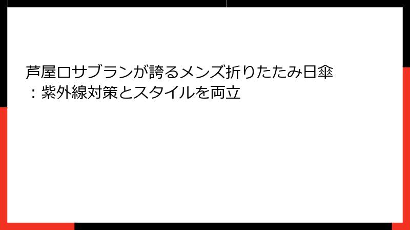 芦屋ロサブランが誇るメンズ折りたたみ日傘：紫外線対策とスタイルを両立