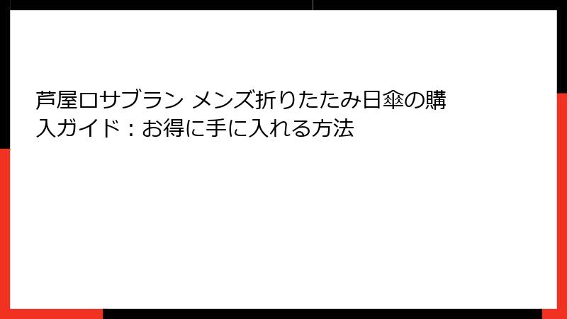 芦屋ロサブラン メンズ折りたたみ日傘の購入ガイド：お得に手に入れる方法