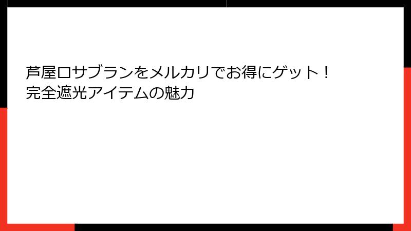 芦屋ロサブランをメルカリでお得にゲット！完全遮光アイテムの魅力
