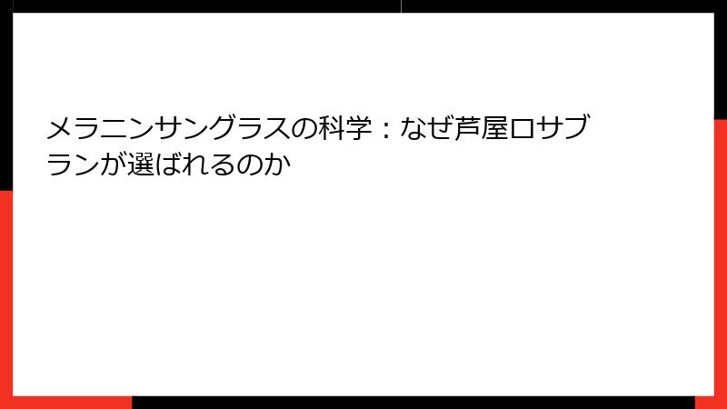 メラニンサングラスの科学：なぜ芦屋ロサブランが選ばれるのか