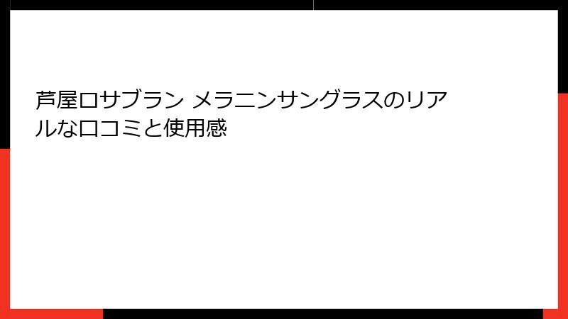 芦屋ロサブラン メラニンサングラスのリアルな口コミと使用感