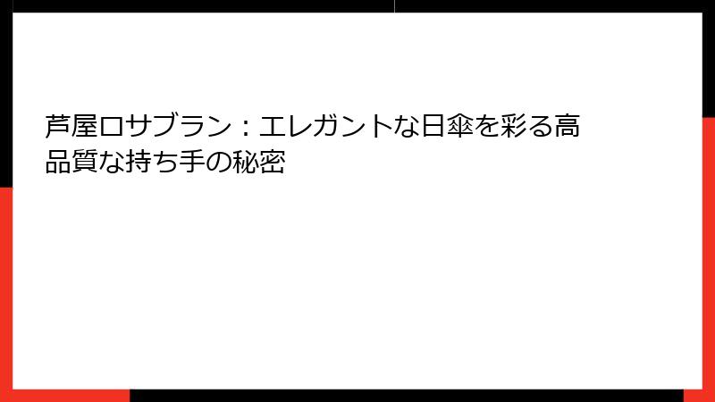 芦屋ロサブラン：エレガントな日傘を彩る高品質な持ち手の秘密