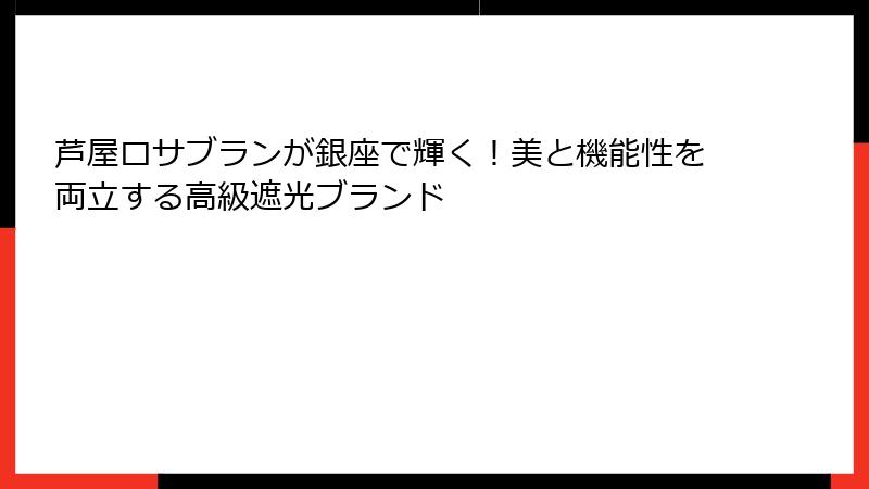 芦屋ロサブランが銀座で輝く！美と機能性を両立する高級遮光ブランド