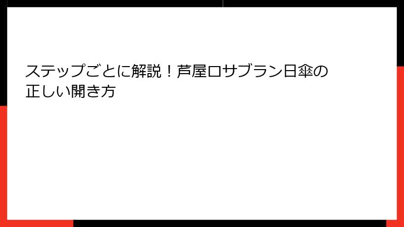 ステップごとに解説！芦屋ロサブラン日傘の正しい開き方