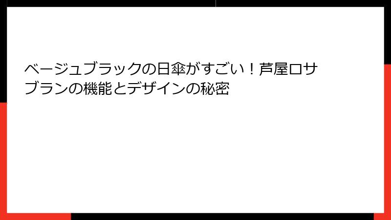 ベージュブラックの日傘がすごい！芦屋ロサブランの機能とデザインの秘密