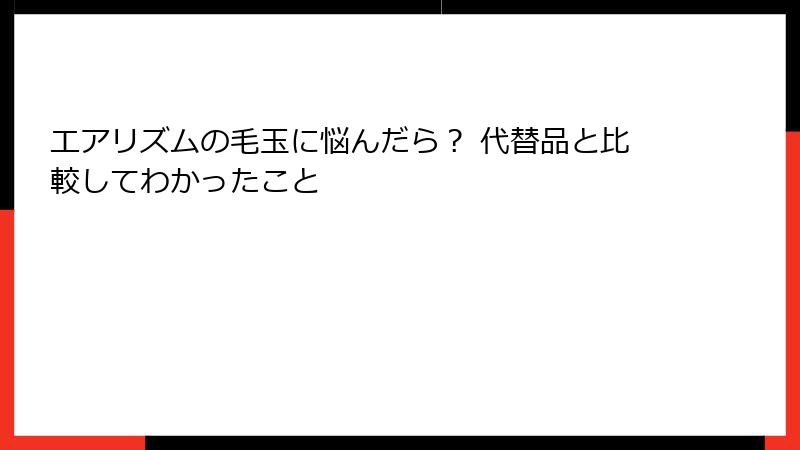 エアリズムの毛玉に悩んだら？ 代替品と比較してわかったこと