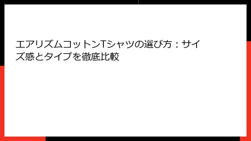 エアリズムコットンTシャツの選び方：サイズ感とタイプを徹底比較