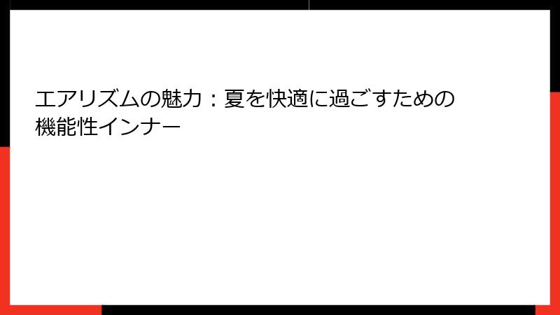エアリズムの魅力：夏を快適に過ごすための機能性インナー