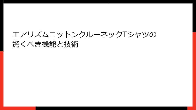 エアリズムコットンクルーネックTシャツの驚くべき機能と技術