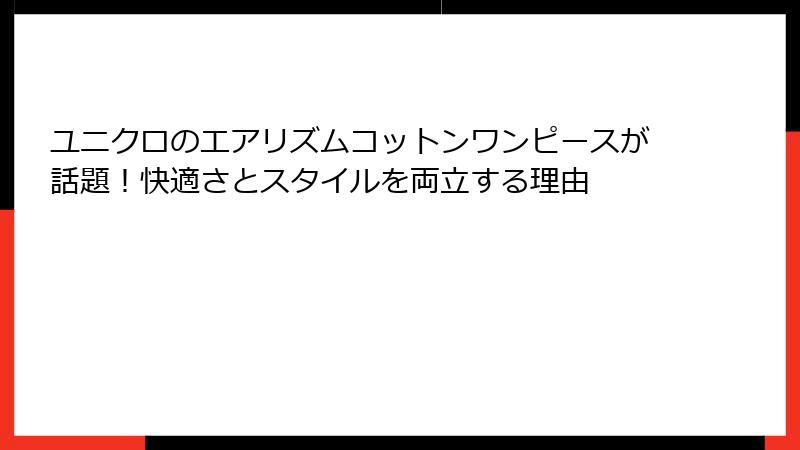 ユニクロのエアリズムコットンワンピースが話題！快適さとスタイルを両立する理由