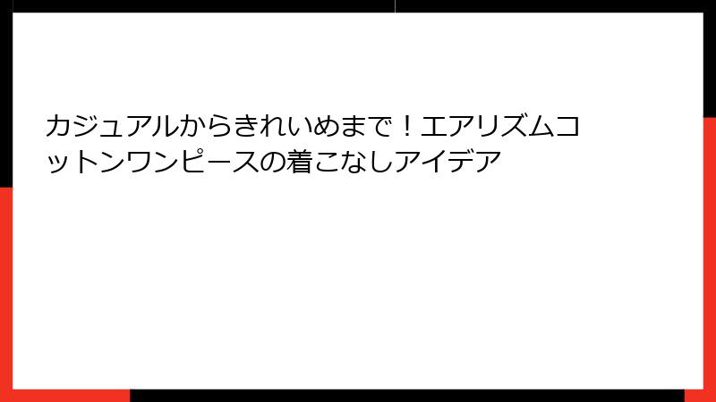 カジュアルからきれいめまで！エアリズムコットンワンピースの着こなしアイデア