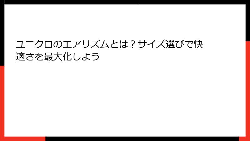 ユニクロのエアリズムとは？サイズ選びで快適さを最大化しよう