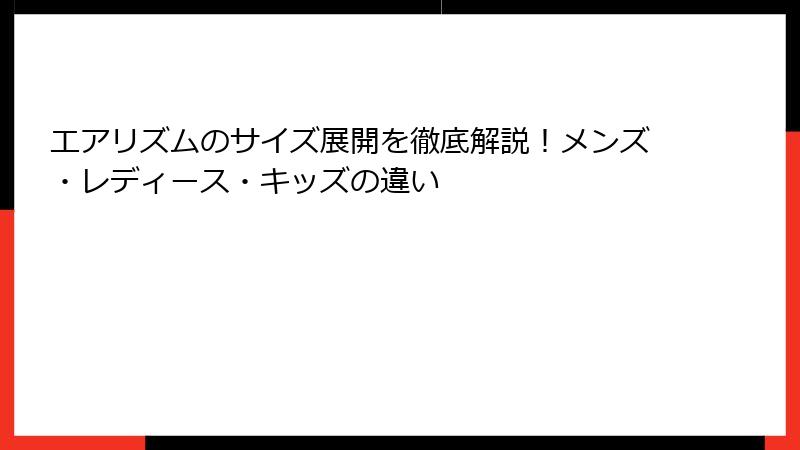 エアリズムのサイズ展開を徹底解説！メンズ・レディース・キッズの違い