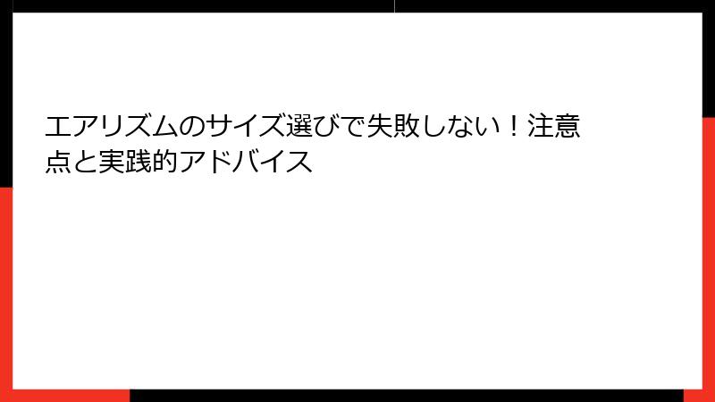 エアリズムのサイズ選びで失敗しない！注意点と実践的アドバイス