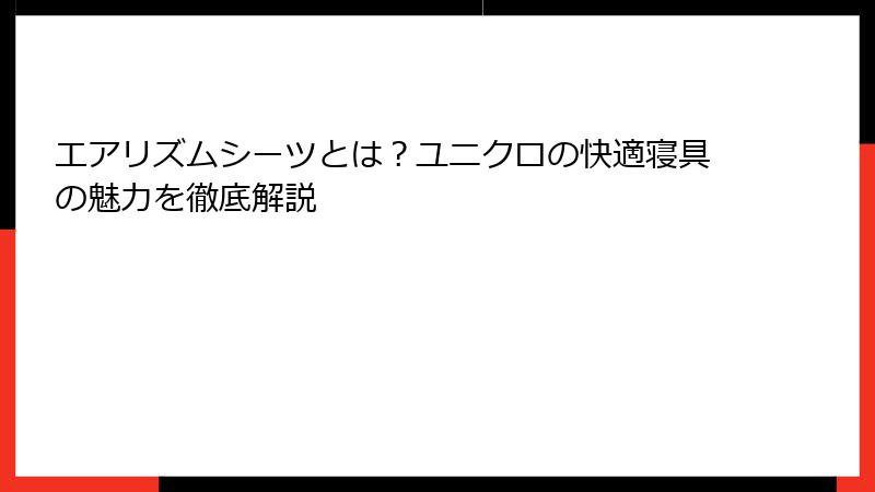 エアリズムシーツとは？ユニクロの快適寝具の魅力を徹底解説
