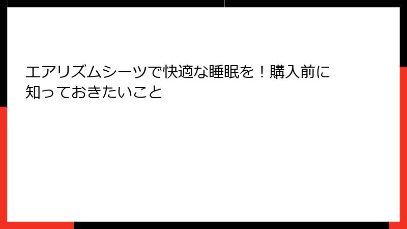 エアリズムシーツで快適な睡眠を！購入前に知っておきたいこと