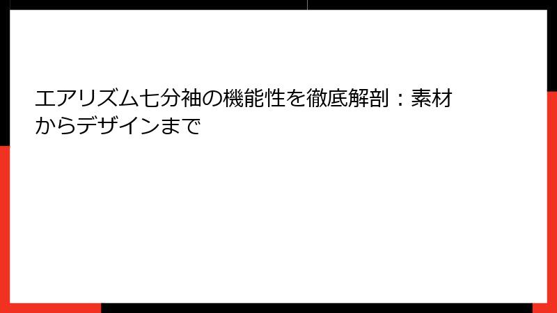エアリズム七分袖の機能性を徹底解剖：素材からデザインまで