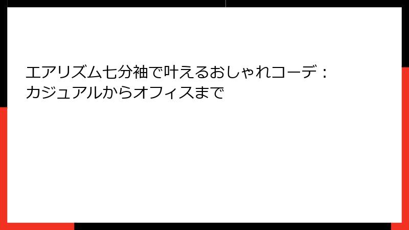エアリズム七分袖で叶えるおしゃれコーデ：カジュアルからオフィスまで