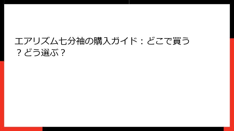 エアリズム七分袖の購入ガイド：どこで買う？どう選ぶ？