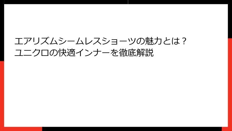 エアリズムシームレスショーツの魅力とは？ユニクロの快適インナーを徹底解説