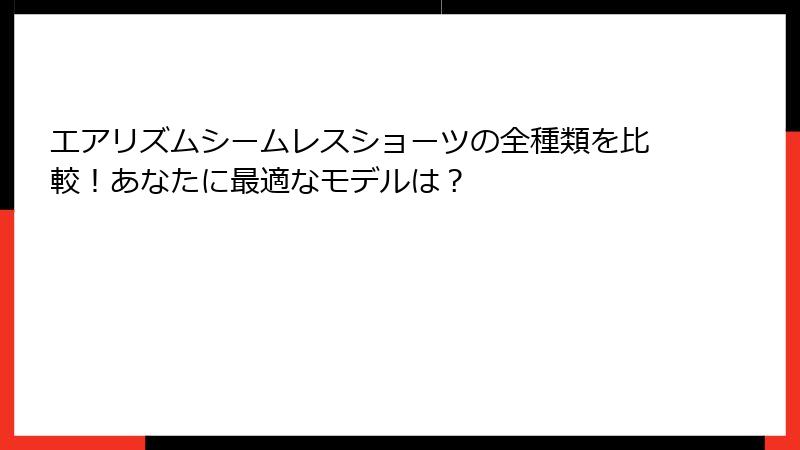 エアリズムシームレスショーツの全種類を比較！あなたに最適なモデルは？
