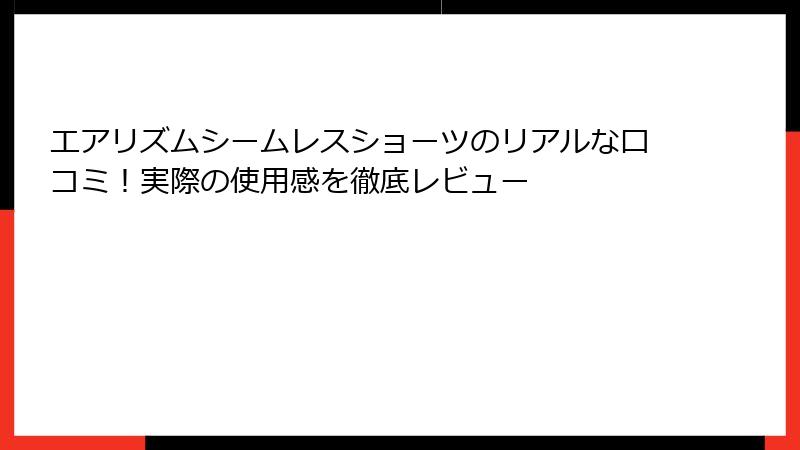 エアリズムシームレスショーツのリアルな口コミ！実際の使用感を徹底レビュー