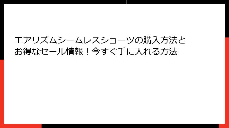 エアリズムシームレスショーツの購入方法とお得なセール情報！今すぐ手に入れる方法