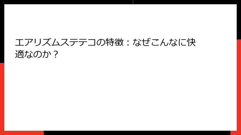 エアリズムステテコの特徴：なぜこんなに快適なのか？