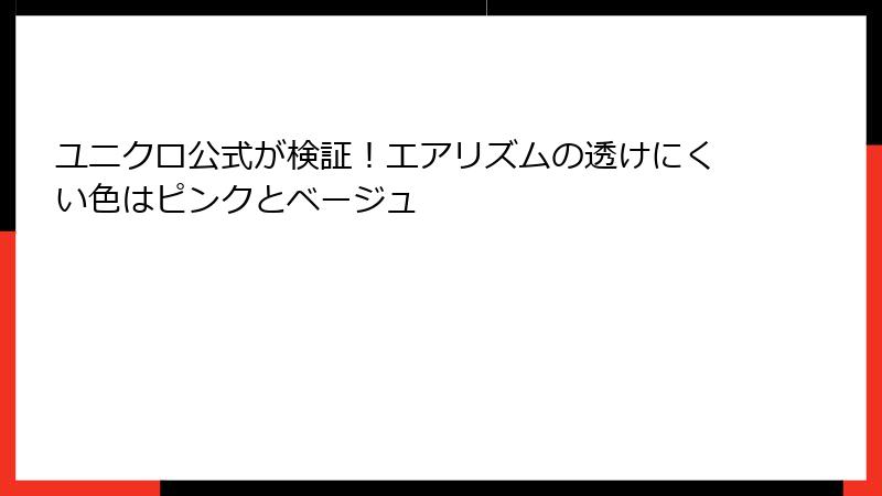 ユニクロ公式が検証！エアリズムの透けにくい色はピンクとベージュ