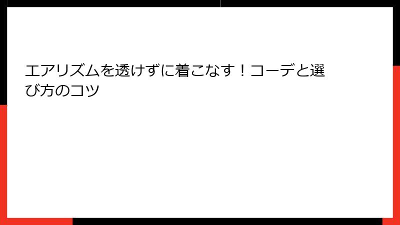 エアリズムを透けずに着こなす！コーデと選び方のコツ