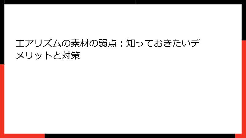エアリズムの素材の弱点：知っておきたいデメリットと対策