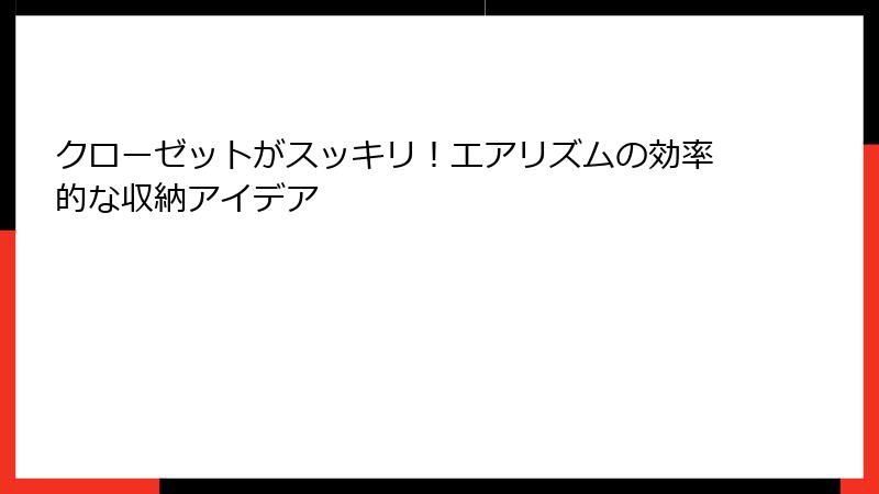 クローゼットがスッキリ！エアリズムの効率的な収納アイデア