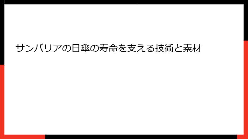 サンバリアの日傘の寿命を支える技術と素材