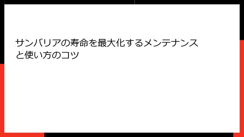 サンバリアの寿命を最大化するメンテナンスと使い方のコツ