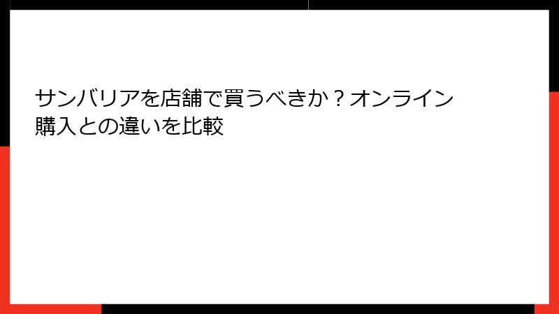 サンバリアを店舗で買うべきか？オンライン購入との違いを比較