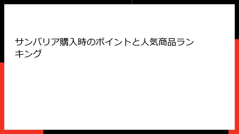 サンバリア購入時のポイントと人気商品ランキング