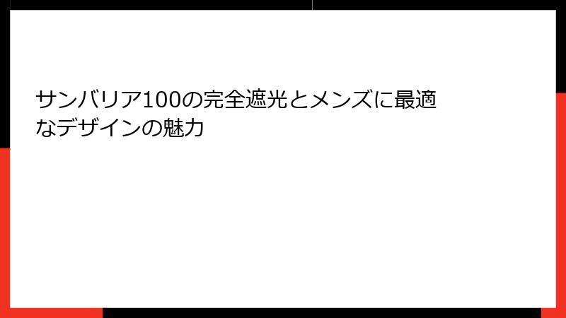 サンバリア100の完全遮光とメンズに最適なデザインの魅力