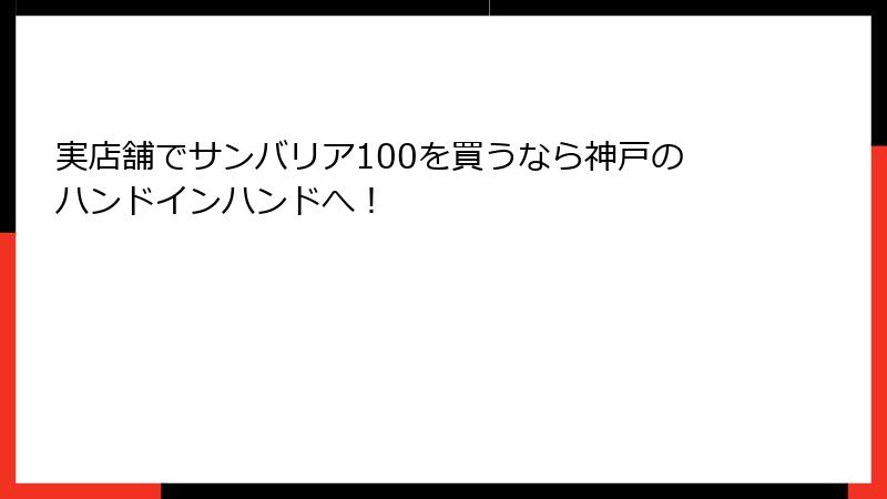 実店舗でサンバリア100を買うなら神戸のハンドインハンドへ！