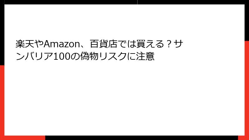楽天やAmazon、百貨店では買える？サンバリア100の偽物リスクに注意