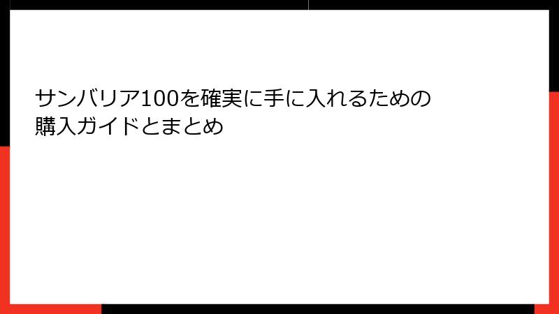 サンバリア100を確実に手に入れるための購入ガイドとまとめ