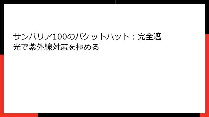 サンバリア100のバケットハット：完全遮光で紫外線対策を極める