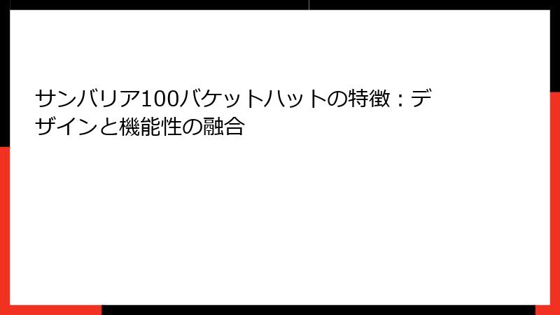 サンバリア100バケットハットの特徴：デザインと機能性の融合