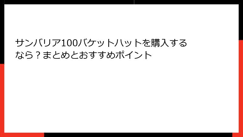 サンバリア100バケットハットを購入するなら？まとめとおすすめポイント
