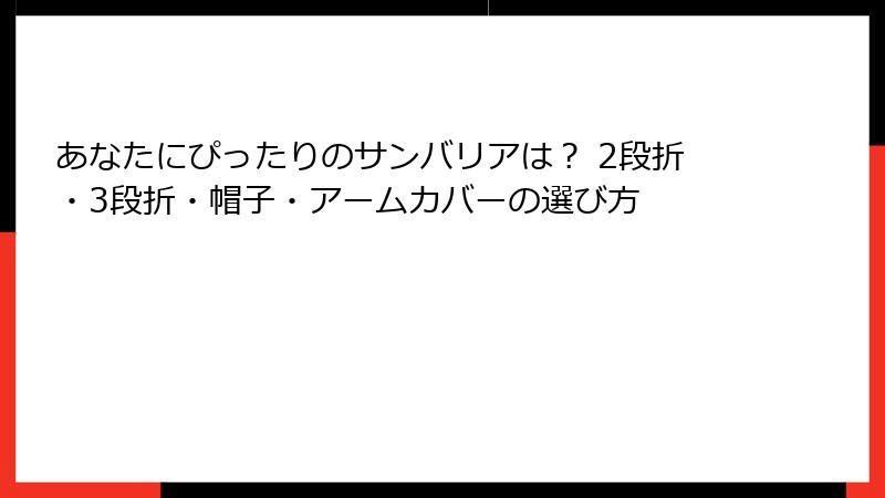 あなたにぴったりのサンバリアは？ 2段折・3段折・帽子・アームカバーの選び方