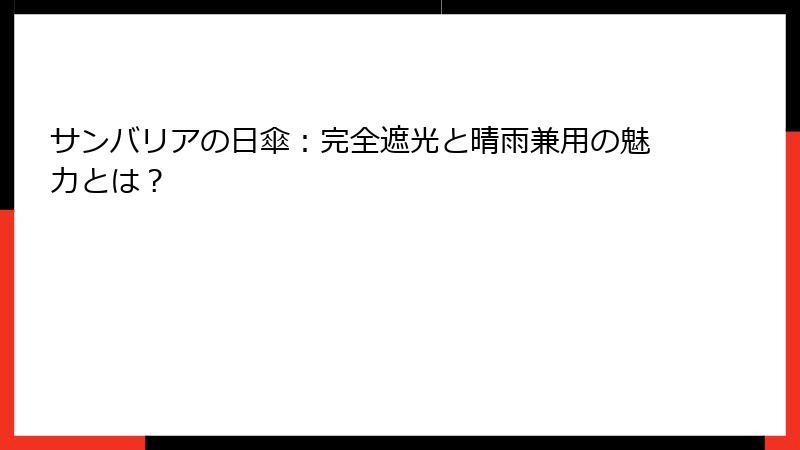 サンバリアの日傘：完全遮光と晴雨兼用の魅力とは？