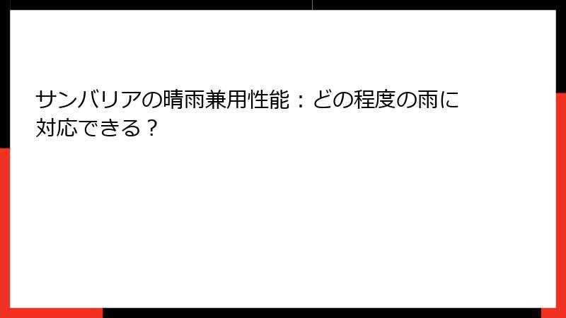 サンバリアの晴雨兼用性能：どの程度の雨に対応できる？