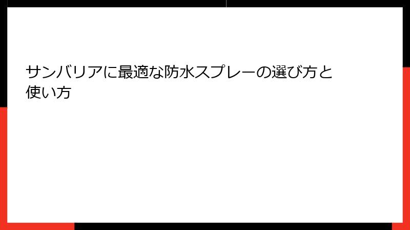 サンバリアに最適な防水スプレーの選び方と使い方