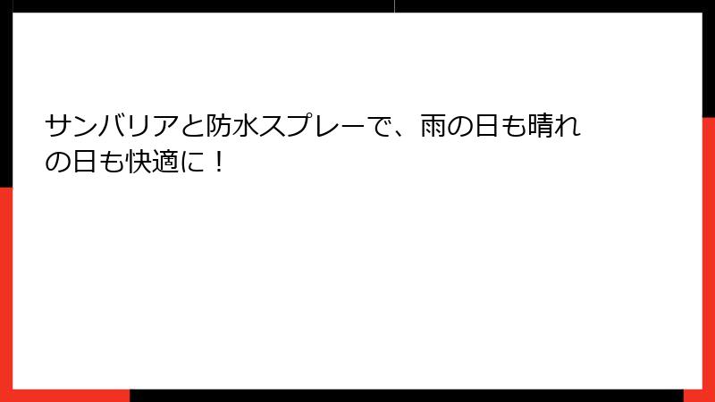 サンバリアと防水スプレーで、雨の日も晴れの日も快適に！