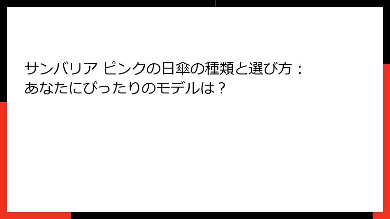 サンバリア ピンクの日傘の種類と選び方：あなたにぴったりのモデルは？