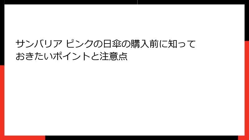 サンバリア ピンクの日傘の購入前に知っておきたいポイントと注意点